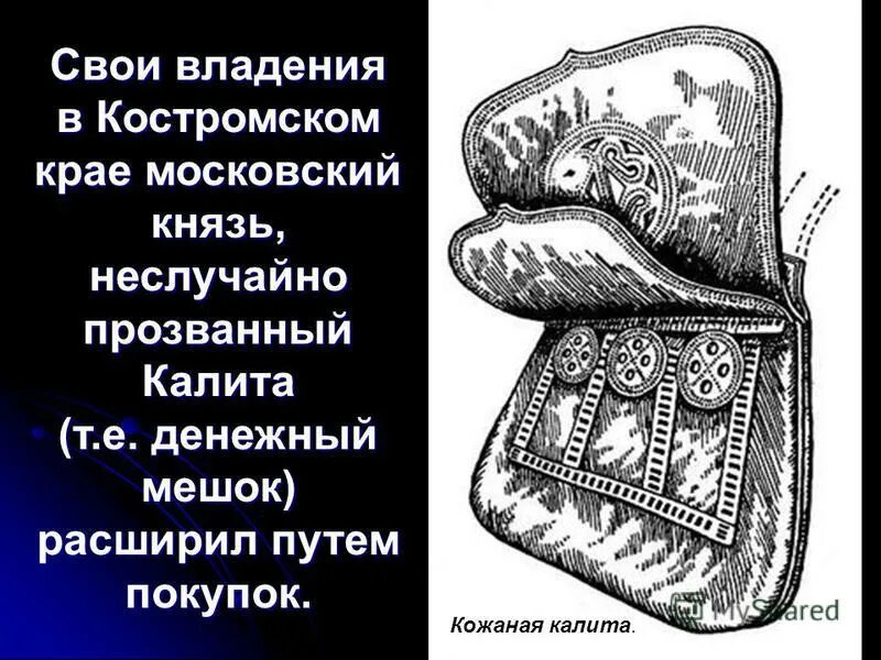 сумка ивана калиты. иван калита приобретённые земли. иван калита с кошельком. калита калита открывай ворота. иван калита с кошельком.