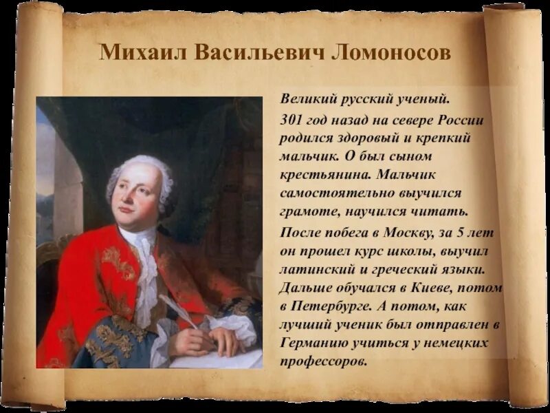 Текст про ломоносова. Михайло васильевич ломоносов (1711-1765. Доклад про ломоносова 5 класс кратко. Текст про ломоносова. М в ломоносов проект 5 класса.