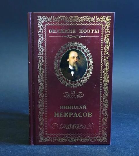 Некрасов книги. В дороге книга Некрасов. Некрасов обложки книг. Амфора Великие поэты. Купить книгу некрасова