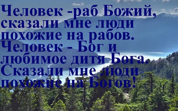 Мой бог меня рабом не кличет. Человек раб божий. я раб божий. наши боги нас рабами не кличут.