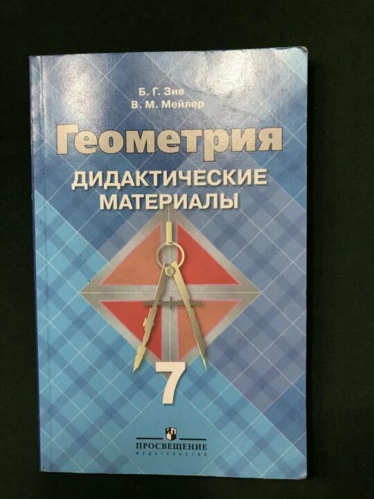 Дидактические материалы зив б г. Геометрия дидактические материалы. Геометрия 7 дидактические материалы. Дидактические по геометрии 7 класс. Геометрия 7 класс дидактические материалы.