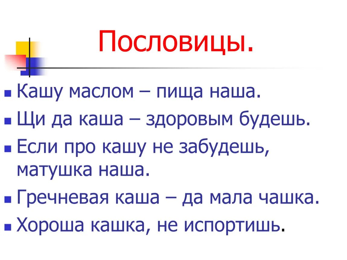 Поговорки сейчас. Пословицы. Пословицы про щи. Пословицы о каше. Пословицы и поговорки про щи.