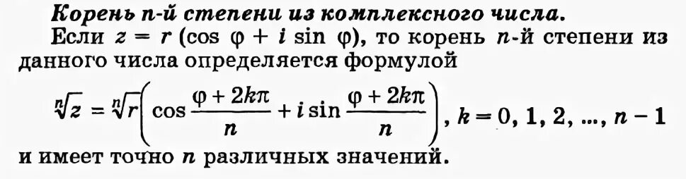 Z 1 корень 3. Формула Муавра извлечение корня. Формула Муавра для корня. Корень из комплексного числа формула Муавра. Формула Муавра извлечение корня из комплексного числа.