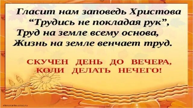 Гласит нам заповедь Христова. Трудились мы не покладая рук. Трудись не покладая. Трудись не покладая рук диалог. Коль хочешь радости отчизне трудись не покладая