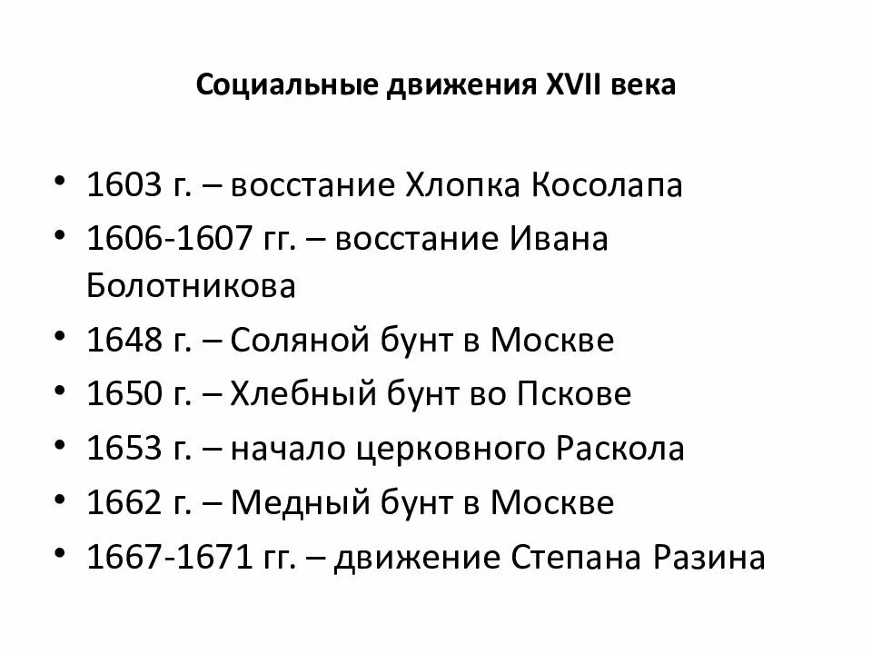 Социальные движения тест. Социальные движения 17 века в России. Социальные движения второй половины 17 века. Восстания 17 века в России таблица. Социальные Восстания 17 века.