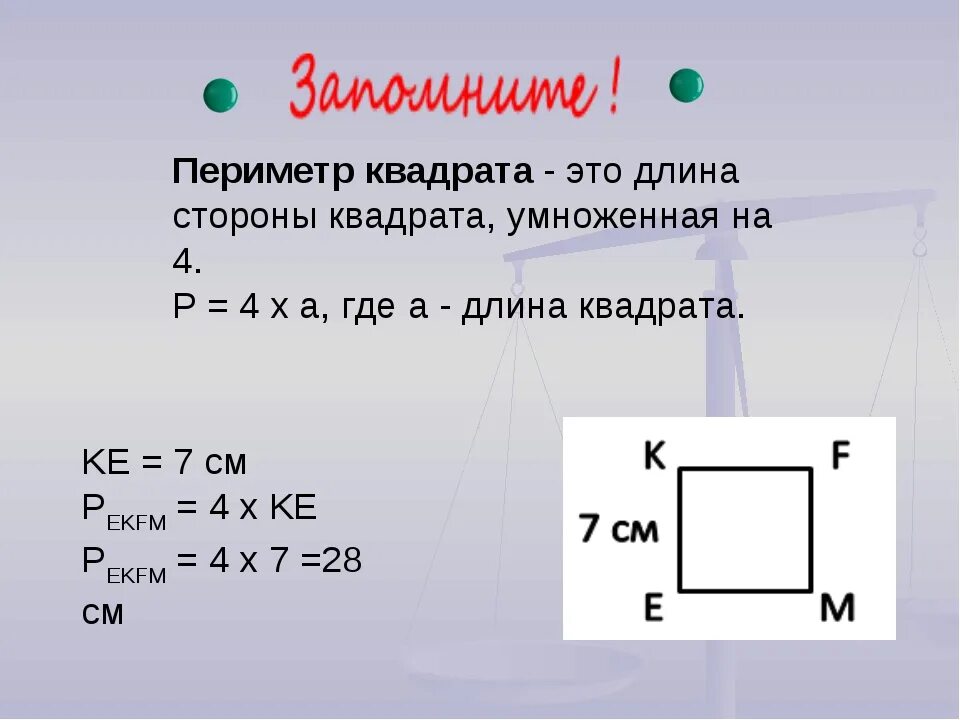 Нахождение периметра квадрата 2 класс. Периметр квадрата как найти длину стороны. Как вычислить длину квадрата. Вычисли периметр квадрата со стороной 2м 30см. Как найтиперимерквадра.