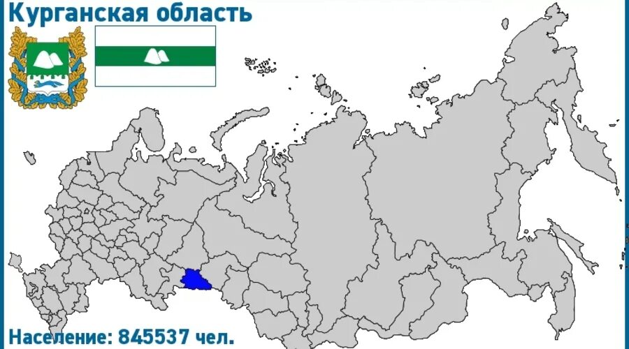 Курган где находится область. Курганская область на карте россии. положение курганской области на карте россии. курганская область на картеросссии. курган, курганская область на карте россии.