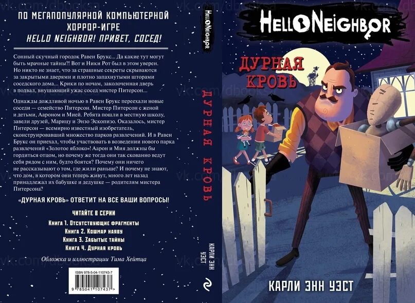 Книга привет сосед 1 часть. Hello Neighbor книга дурная кровь. Книга привет сосед дурная кровь. Hello Neighbor книги. Привет сосед брукс