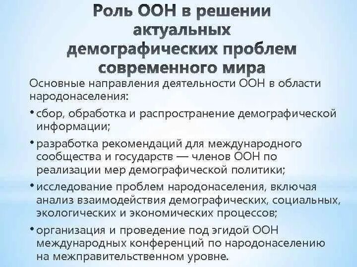 Деятельность ООН. Основные направления ООН. Демографическая пути решения. Пути решения демографической проблемы. Направления деятельности оон