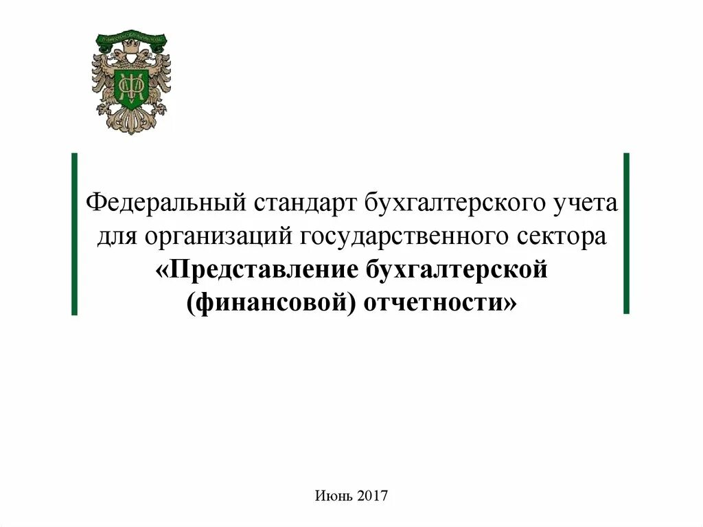 Федеральные стандарты бухучета. Бух учет государственного сектора это. Мое представление о бухгалтерах. ФСБУ гос финансов картинки для презентации. Положения стандарты бухгалтерского учета