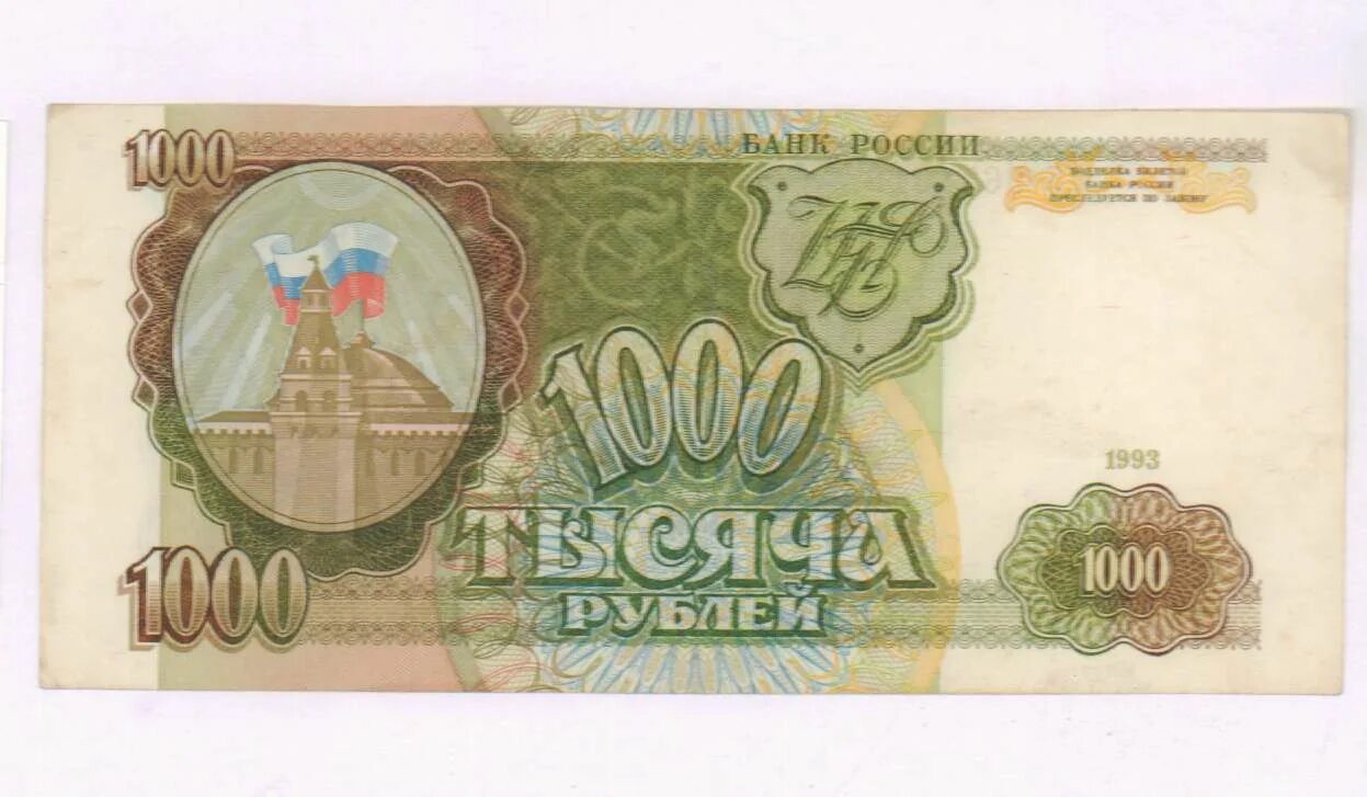 1000 рублей год. 1000 Рублей 1993. 1000 Купюра 1993. Купюра 1000 рублей. Тысячная купюра 1993.