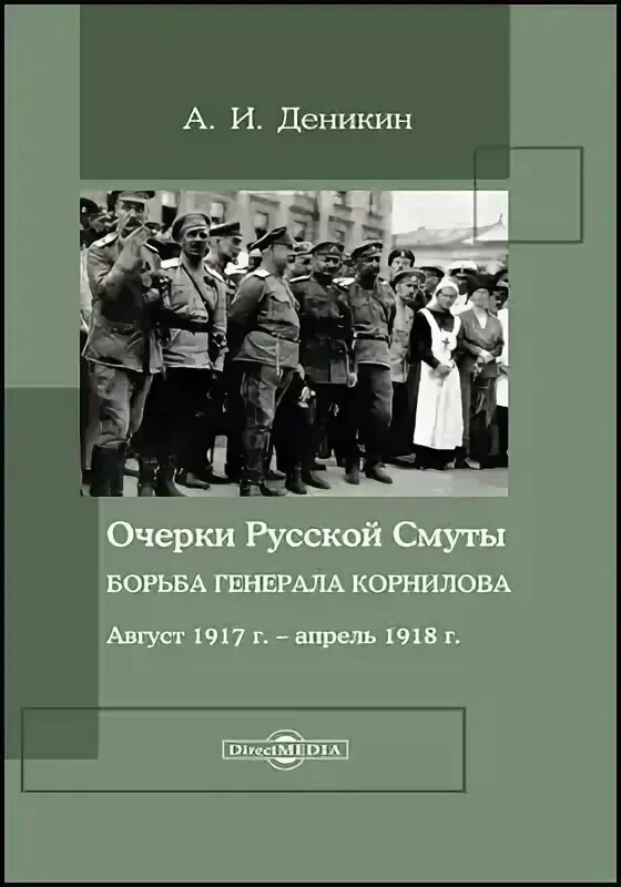 Читать деникин очерки. Борьба генерала корнилова. борьба генерала корнилова деникин антон иванович книга. крымов август 1917. деникин жизнь и смерть генерала корнилова.