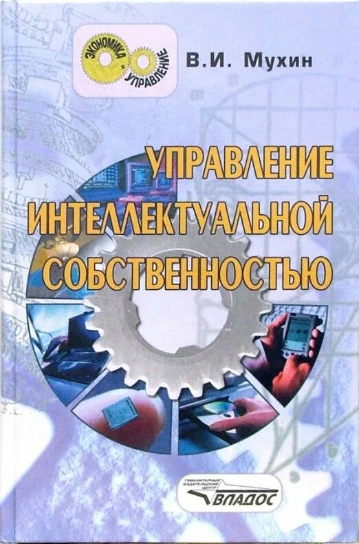 Управление собственностью учебник. Управление интеллектуальной собственностью. управление интеллектуальной собственностью боровская. интеллектуальное право управление.