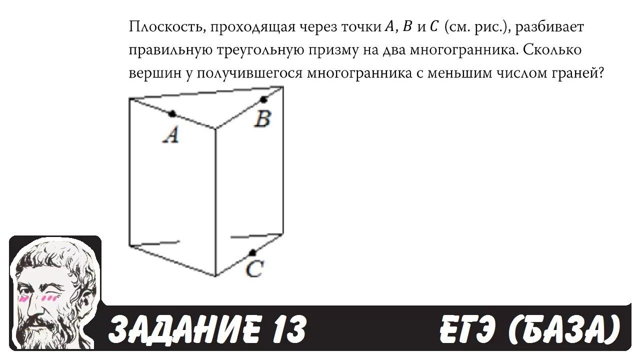 Плоскость проходит. Многогранника плоскость проходящая через три точки. Плоскость проходящая через точки АВС. Сколько вершин у получившегося многогранника с меньшим числом граней.