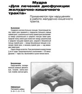 Мудра лечение