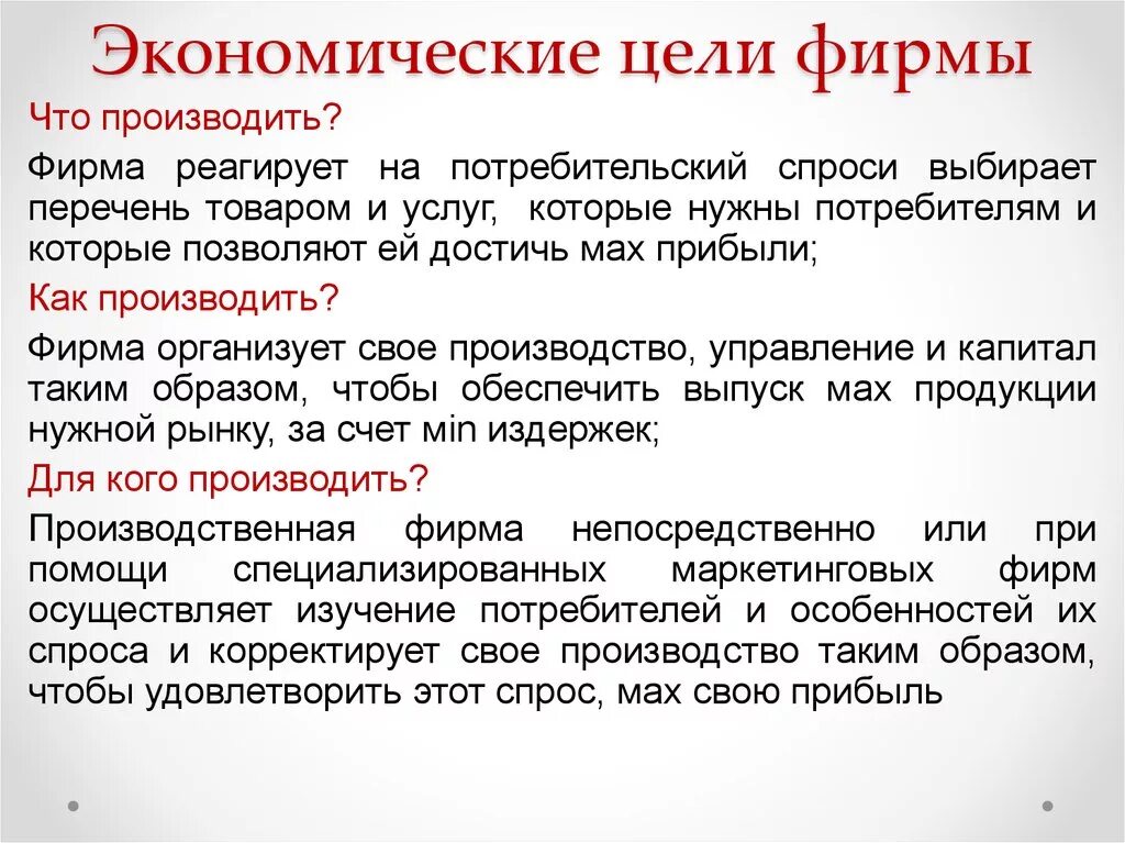 Цель экономической деятельности предприятия. Цели фирмы в экономике. Экономические цели. Основные цели фирмы в экономике. Основные экономические цели организации.