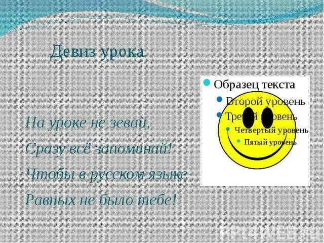 Девиз русского языка. Девиз урока русского языка. Девиз урока на уроке не зевай. Девиз на тему русского языка. Слоган связанный