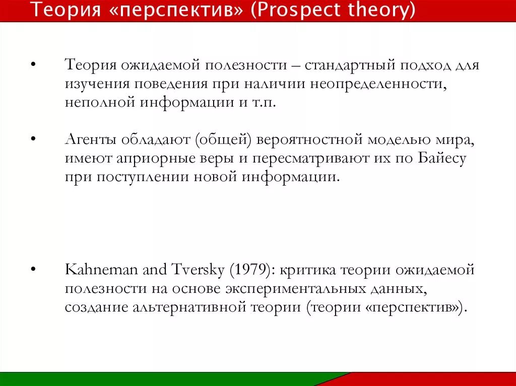 Теория перспектив канемана и тверски. Рациональный выбор. Канеман тверски теория перспектив. Теория перспектив кратко. Теория перспектив.
