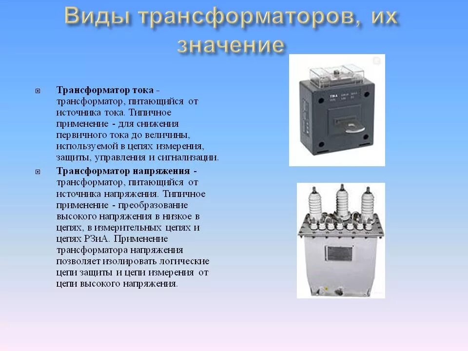 Типы трансформаторы тока и напряжения. Презентация трансформаторы тока и трансформаторы напряжения. Виды трансформаторов по принципу работы. Измерительный трансформатор тока шинный. Для чего используется трансформатор