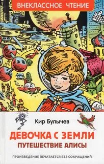 Путешествие алисы читать