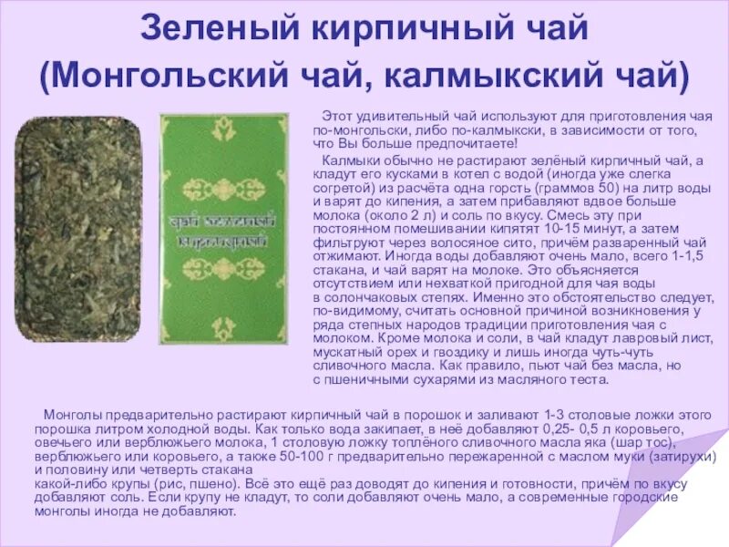 Калмыкский чай из чего состоит. Зелёный чай монгольский. зеленый плиточный чай монгольский. чай монгольский прессованный. монгольский чай кирпичный.