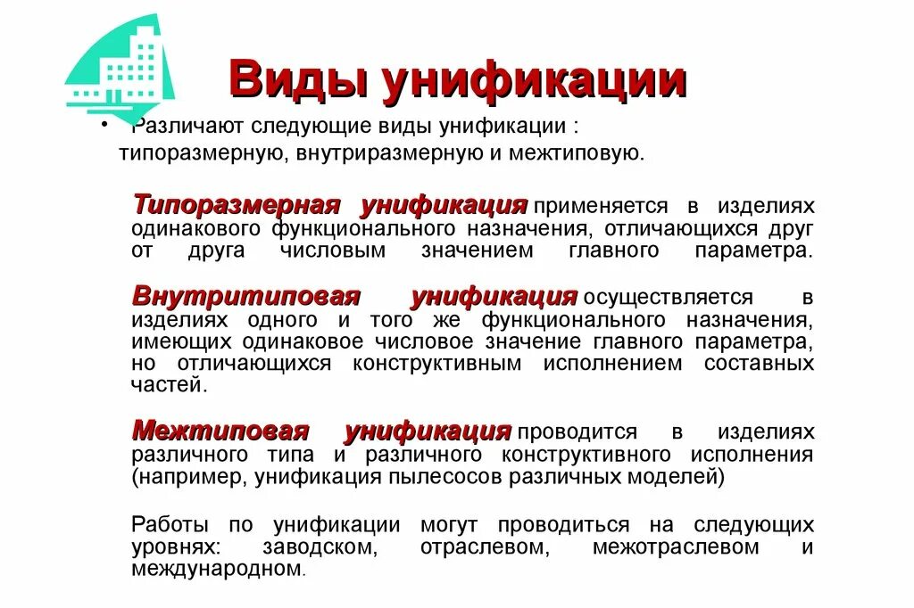 Вид последующий. Виды унификации. Унификация это. Виды унификации изделий. Унификация продукции пример.