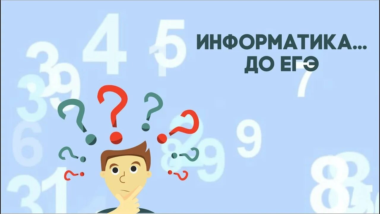 ЕГЭ Информатика. ЕГЭ Информатика 2021. Готовимся к ЕГЭ Информатика. Экзамен по информатике задания.