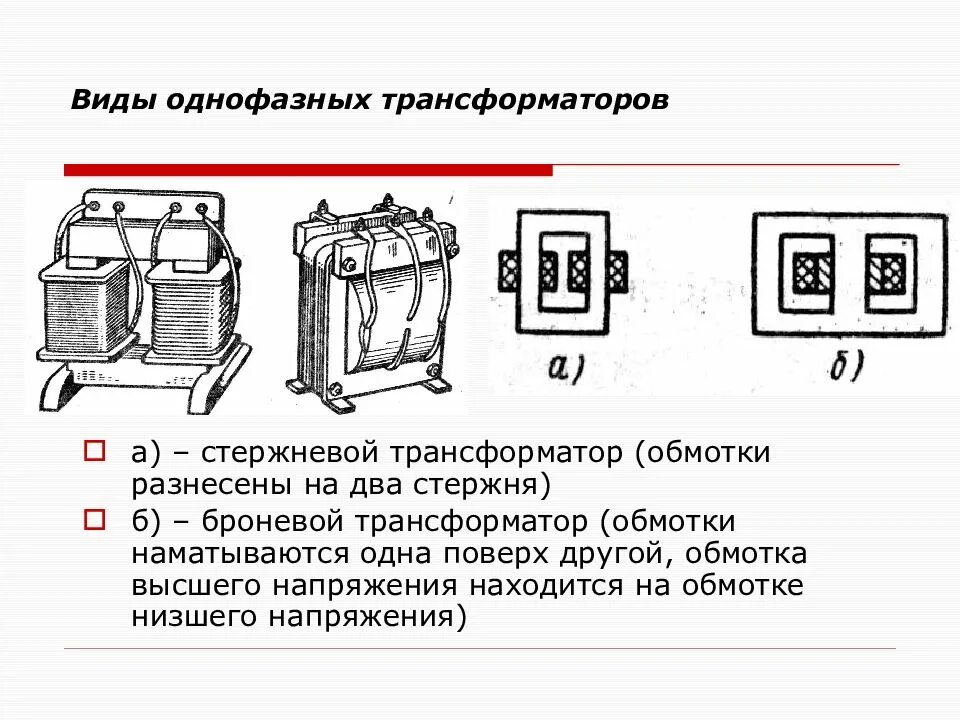 Типы трансформаторов. Типы обмоток однофазного трансформатора. типы трехфазных трансформаторов. виды обмоток трехфазных трансформаторов. однофазные трансформаторы стержневого (а) и броневого (б) типов.