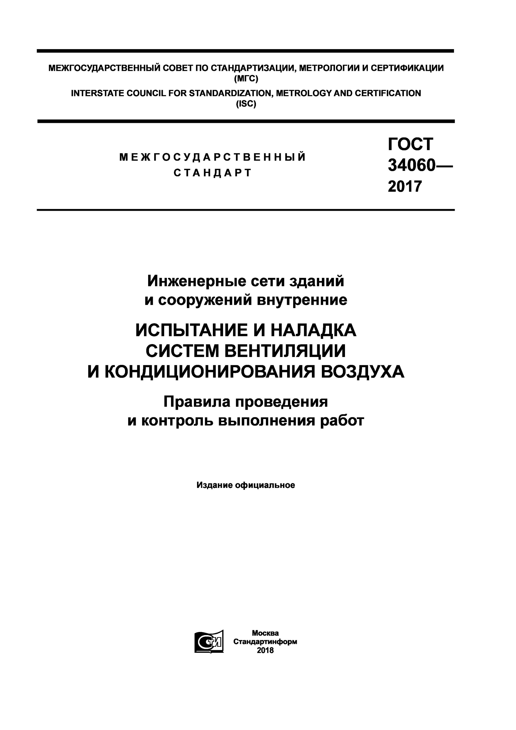 Технический отчёт по наладке системы вентиляции. Монтажник вентиляционных систем. Аэродинамические испытания систем противодымной защиты. Пуск и наладка систем вентиляции. Гост 34060-2017.