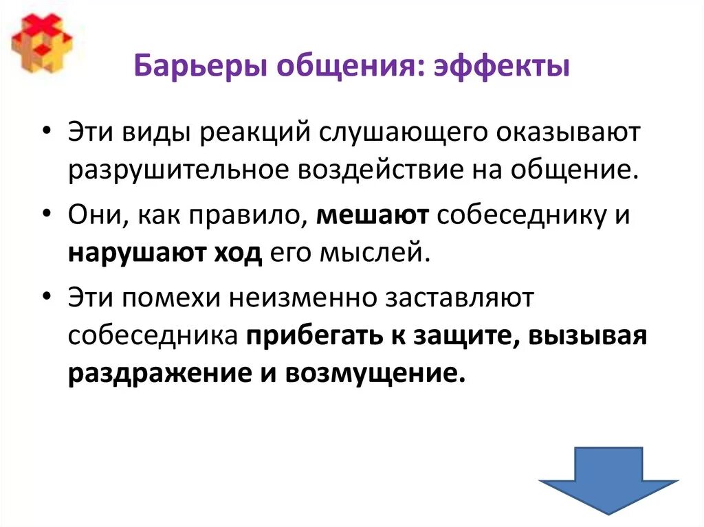 Эффекты в психологии примеры. Эффекты общения. Психологические эффекты общения. Эффекты общения в психологии общения. Виды эффекта общения в психологии.