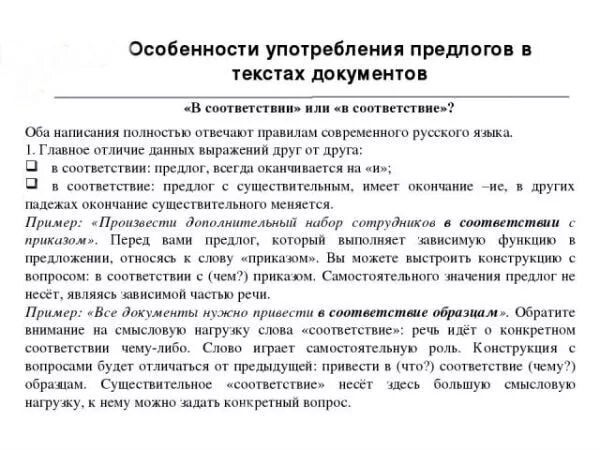 Также в соответствии с представленными. Как правильно написать в соответствии. В соответствии или в соответствие. Правописание в соответствие и в соответствии. Как пишется в соответствии или в соответствие.