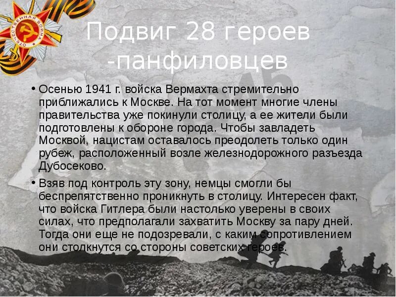 Подвиг это кратко. Подвиг 28 героев-Панфиловцев. Герои Панфиловцы подвиг кратко. 28 Панфиловцев кратко. Подвигу 28.