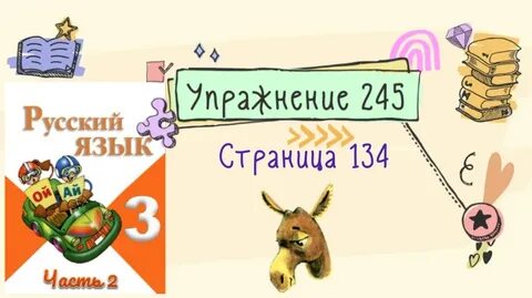 Русский язык 5 упр 245