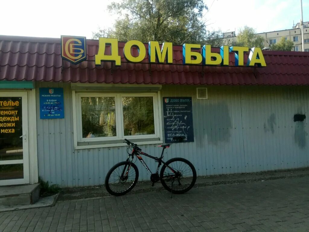 Дом быта мытищи. Мытищи магазины одежды. Дом быта обувь. Мытищи улица борисовка дом 20а. 1-я пролетарская улица 12 мытищи.