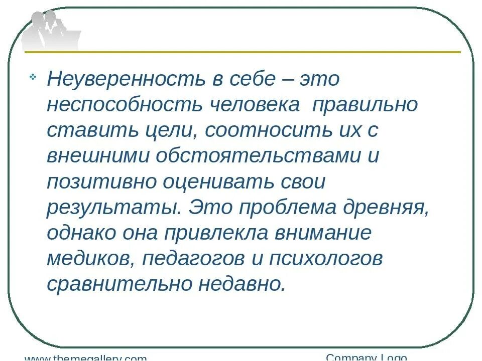 Неуверенность проблема древняя однако она привлекла. Неуверенность в себе понятие. Неуверенность в себе вывод. Неуверенность в себе термин. Вывод на тему неуверенность в себе.