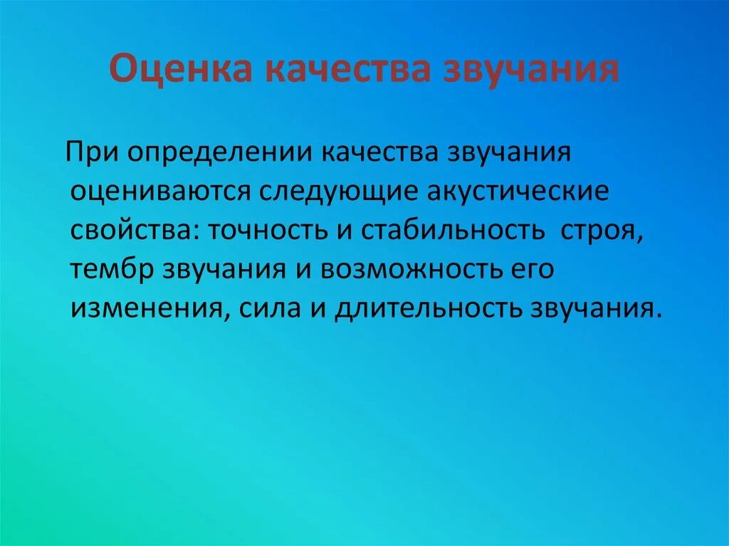 Качество звука. Определение качества звука. Свойства и качества звука. Уровни качества звука. Качество звука p