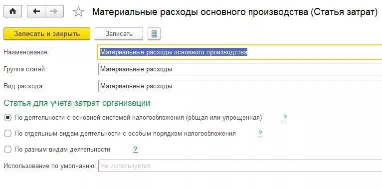 Материальны расходы статьи. Вид расхода в 1с. Материальные расходы в 1с. Расход материалов 1с Бухгалтерия. Код группы расходов