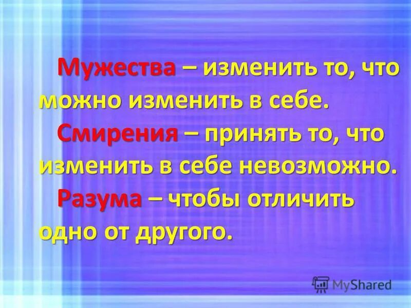 мужество меняться