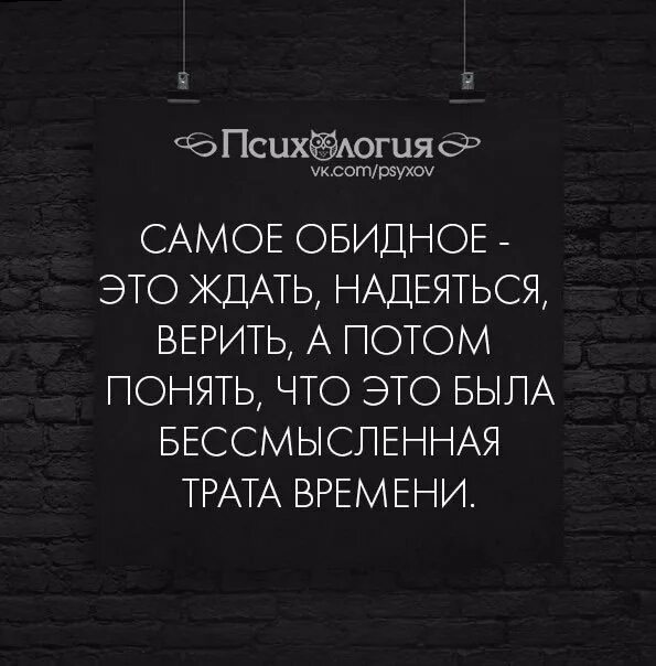 Самое обидное это ждать надеяться верить. Верим надеемся ждем. Самое обидное это ждать. Ждать и надеяться цитаты. Надеявшийся или надеевшийся