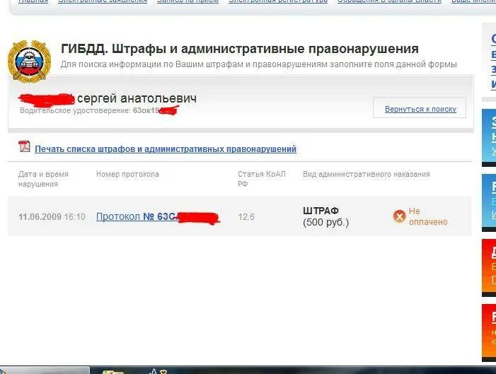 Проверить правонарушение по номеру постановления. Административный штраф. Административные штрафы по фамилии. Как проверить административные правонарушения.