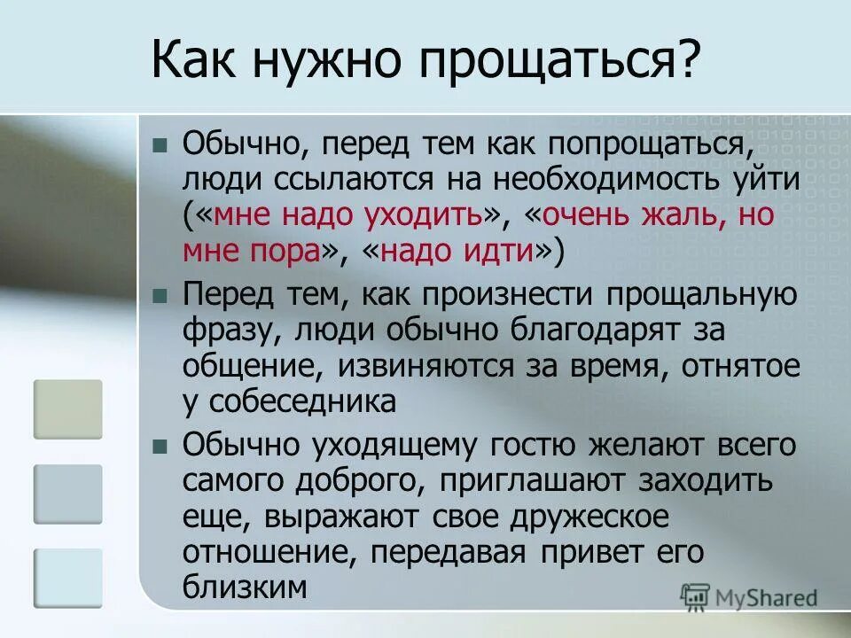 Разрешить другими словами. Как правильно попрощаться. Как надо прощаться. Как правильно прощаться с людьми. Как можно красиво попрощаться.