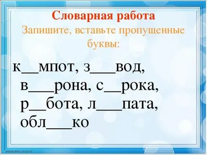 Задание со словарными словами