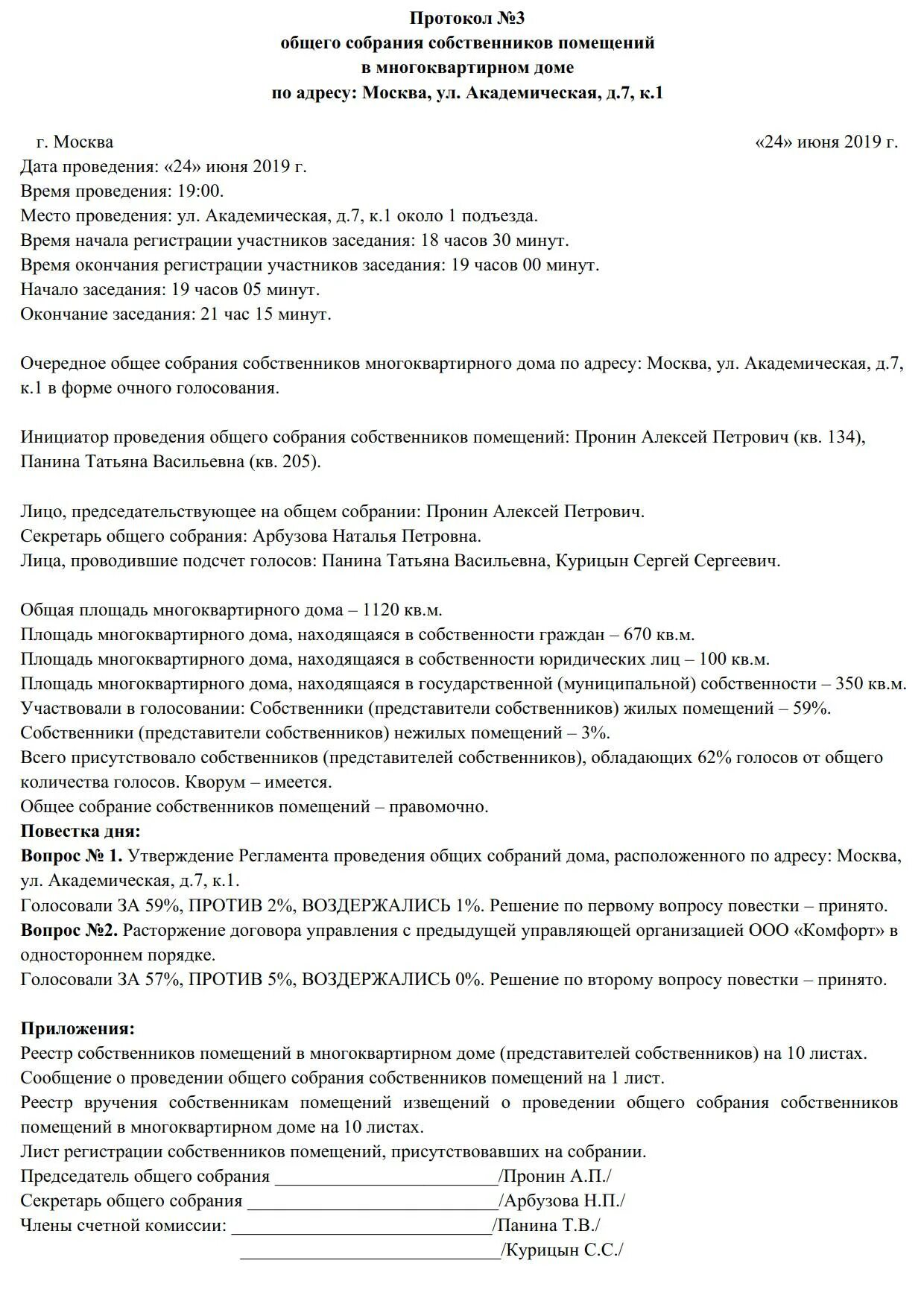 Типовой протокол общего собрания. Протокол общего собрания жильцов многоквартирного дома образец. Протокол собрания собственников многоквартирного дома образец 2022. Образец протокола общего собрания жильцов многоквартирного дома 2019. Протокол собрания жильцов многоквартирного дома образец 2022.