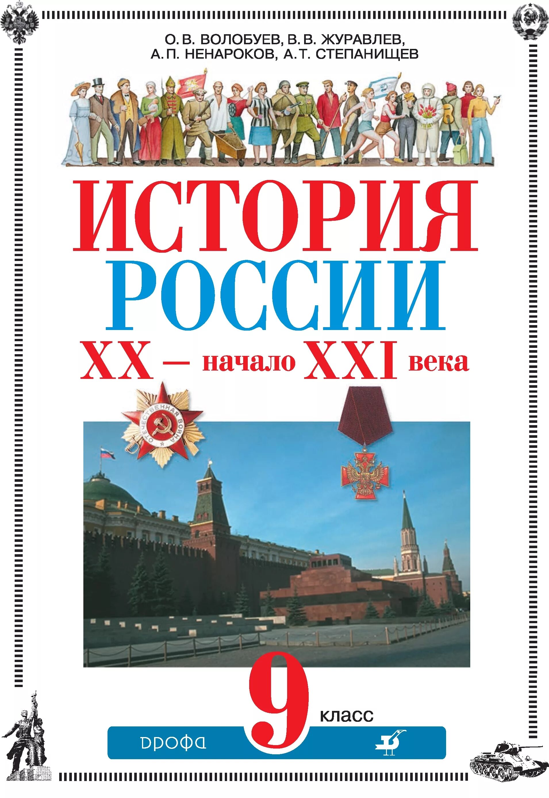 История России. XX – начaло XXI века. 9 Класс.. История России 20 века учебник. Учебник история России 20 век начало 21. «История России XX – начало XXI В.» под ред. Лисейцева д.л.. Современная история россии с какого года