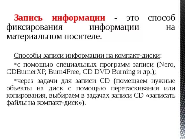 Способы записи информации на компакт-диски. Способы записи информации. Запись информации на компактный диск. Способы записи информации Информатика. 8 запись информации это