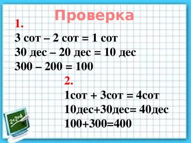 3сот 1дес-дес. 1 Тыс. - 3 сот. 3 Сот.2 дес. 10 Сот+100 дес. 2 сот 7 дес дес ед