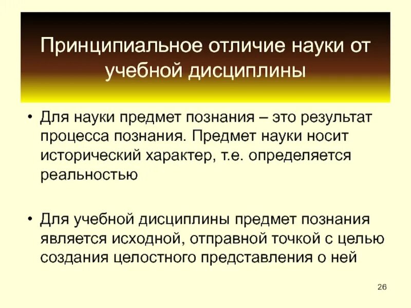 Чем отличается научная. Отличие науки от учебной дисциплины. Чем отличается наука от учебной дисциплины. Отличие дисциплины от предмета. Основные отличия науки от преднауки.