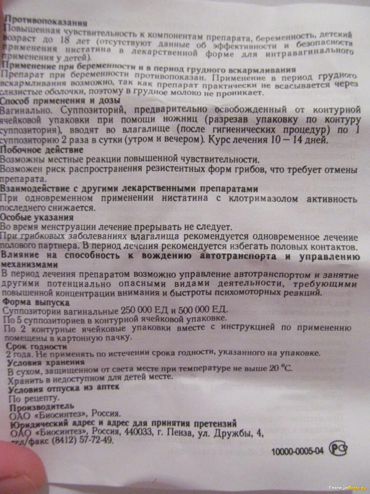 Как принимать таблетки нистатин. Нистатин инструкция. Нистатин Биосинтез суппозитории Вагинальные. Нистатин в таблетках показания к применению.