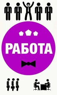 Найди работу тут