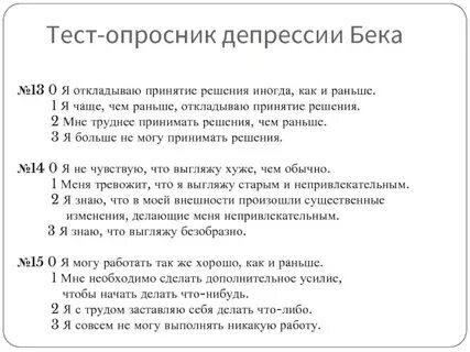Шкала определения депрессии бека